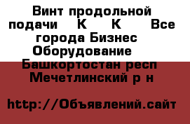 Винт продольной подачи  16К20, 1К62. - Все города Бизнес » Оборудование   . Башкортостан респ.,Мечетлинский р-н